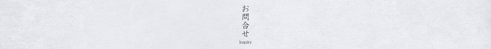 お問合せ