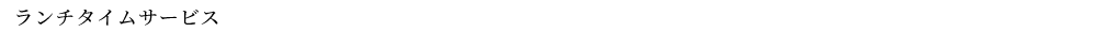 ランチタイムサービス