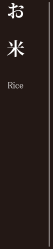 お米