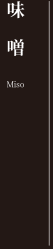 味噌