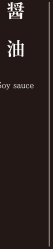 醤油