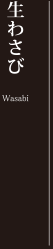 生わさび