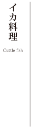 イカ料理