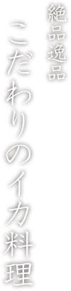 食材を尽くし手を尽くし心尽くす。