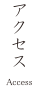 アクセス
