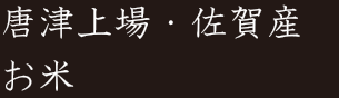 唐津上場・佐賀産お米