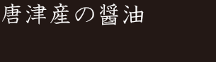 唐津産の醤油