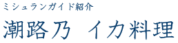 潮路乃 イカ料理